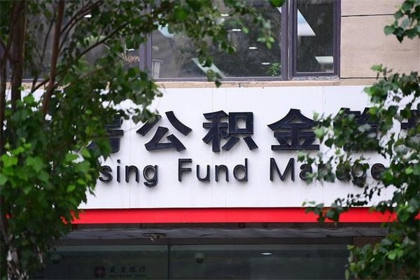 公积金提取余额后贷款-乐清公积金代办服务