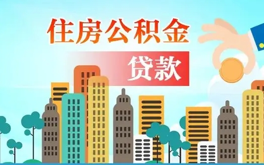个人公积金抵扣贷款_乐清公积金代办在职离职封存服务